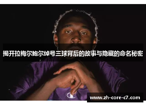 揭开拉梅尔鲍尔绰号三球背后的故事与隐藏的命名秘密