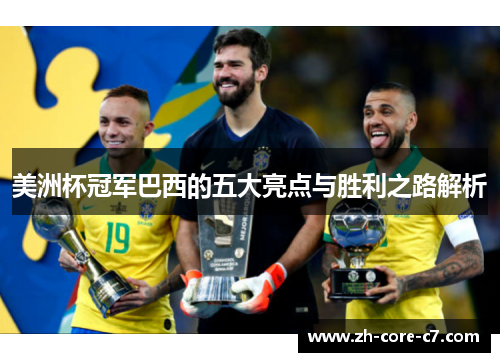 美洲杯冠军巴西的五大亮点与胜利之路解析
