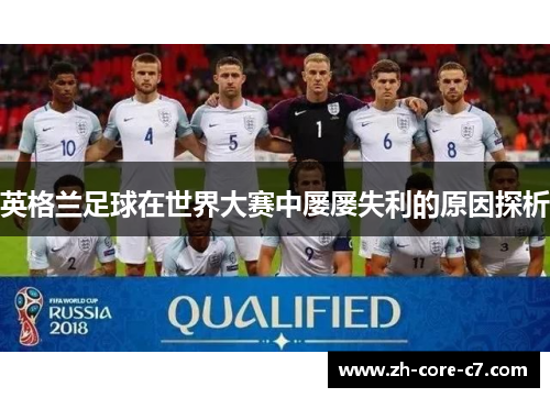 英格兰足球在世界大赛中屡屡失利的原因探析