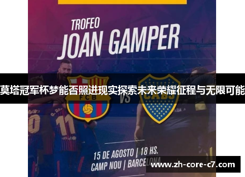 莫塔冠军杯梦能否照进现实探索未来荣耀征程与无限可能