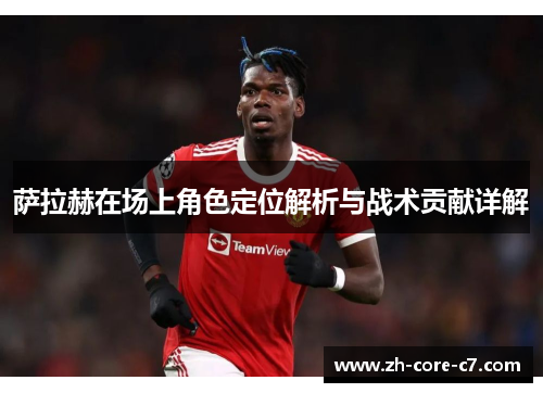 萨拉赫在场上角色定位解析与战术贡献详解