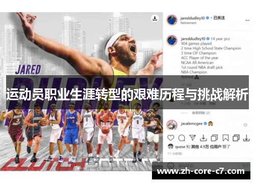 运动员职业生涯转型的艰难历程与挑战解析