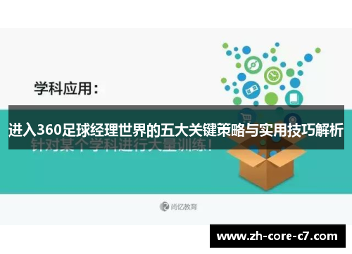 进入360足球经理世界的五大关键策略与实用技巧解析