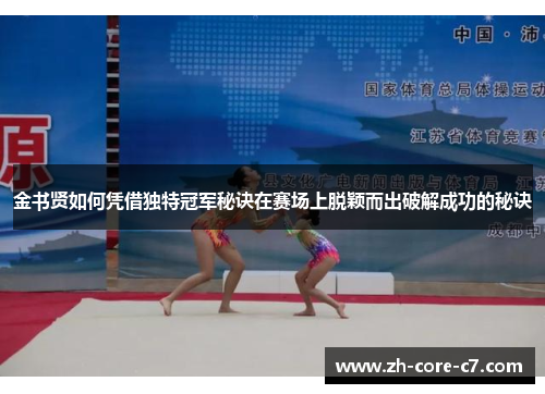 金书贤如何凭借独特冠军秘诀在赛场上脱颖而出破解成功的秘诀