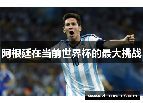 阿根廷在当前世界杯的最大挑战