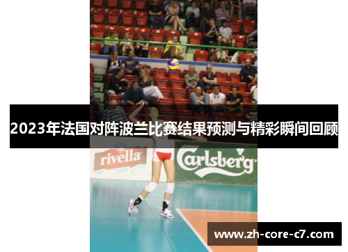 2023年法国对阵波兰比赛结果预测与精彩瞬间回顾