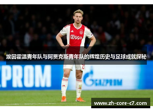 埃因霍温青年队与阿贾克斯青年队的辉煌历史与足球成就探秘