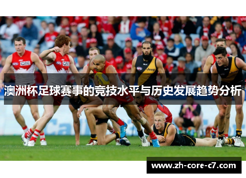 澳洲杯足球赛事的竞技水平与历史发展趋势分析