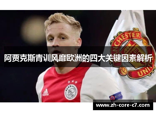 阿贾克斯青训风靡欧洲的四大关键因素解析