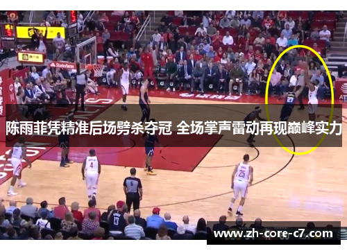 陈雨菲凭精准后场劈杀夺冠 全场掌声雷动再现巅峰实力