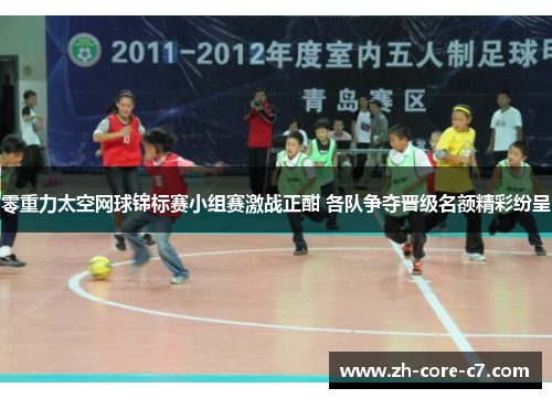 零重力太空网球锦标赛小组赛激战正酣 各队争夺晋级名额精彩纷呈