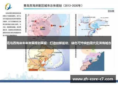 青岛西海岸未来发展规划展望：打造创新驱动、绿色可持续的现代化滨海城市