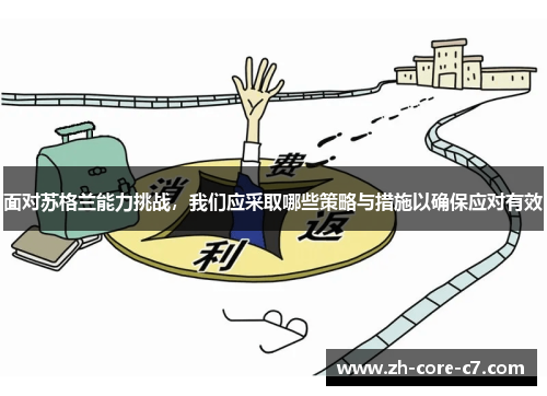 面对苏格兰能力挑战，我们应采取哪些策略与措施以确保应对有效