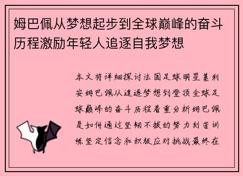 姆巴佩从梦想起步到全球巅峰的奋斗历程激励年轻人追逐自我梦想