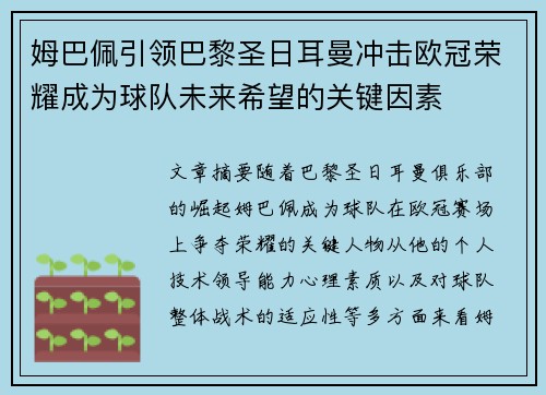姆巴佩引领巴黎圣日耳曼冲击欧冠荣耀成为球队未来希望的关键因素