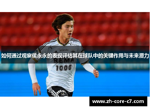 如何通过观察侯永永的表现评估其在球队中的关键作用与未来潜力