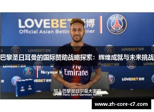巴黎圣日耳曼的国际赞助战略探索：辉煌成就与未来挑战