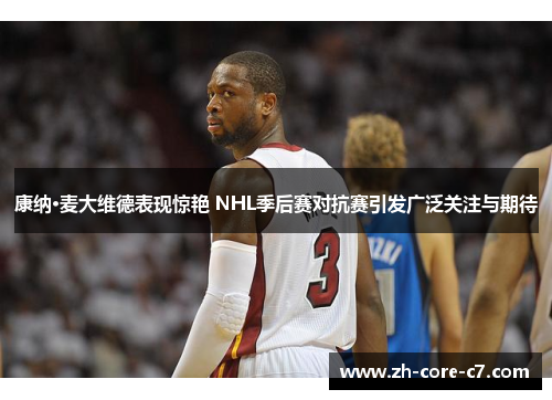 康纳·麦大维德表现惊艳 NHL季后赛对抗赛引发广泛关注与期待