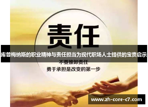 库普梅纳斯的职业精神与责任担当为现代职场人士提供的宝贵启示