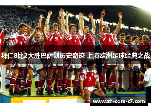 拜仁8比2大胜巴萨创历史奇迹 上演欧洲足球经典之战