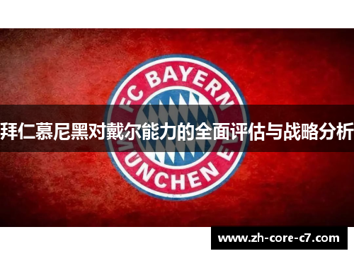 拜仁慕尼黑对戴尔能力的全面评估与战略分析