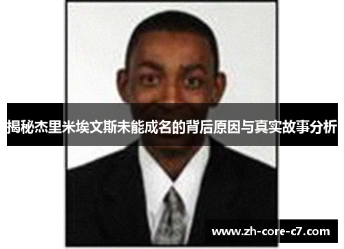 揭秘杰里米埃文斯未能成名的背后原因与真实故事分析