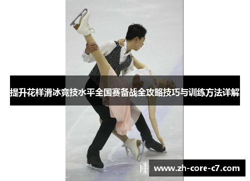提升花样滑冰竞技水平全国赛备战全攻略技巧与训练方法详解