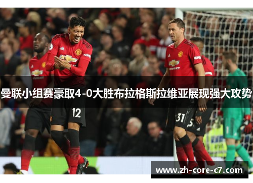 曼联小组赛豪取4-0大胜布拉格斯拉维亚展现强大攻势