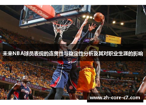 未来NBA球员表现的连贯性与稳定性分析及其对职业生涯的影响