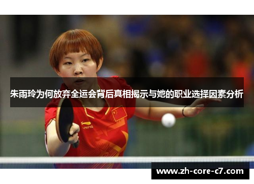 朱雨玲为何放弃全运会背后真相揭示与她的职业选择因素分析