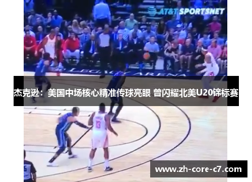 杰克逊：美国中场核心精准传球亮眼 曾闪耀北美U20锦标赛