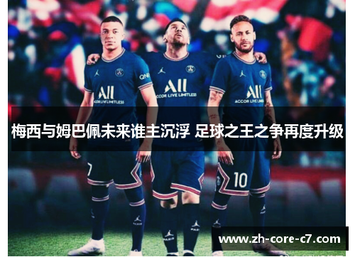 梅西与姆巴佩未来谁主沉浮 足球之王之争再度升级