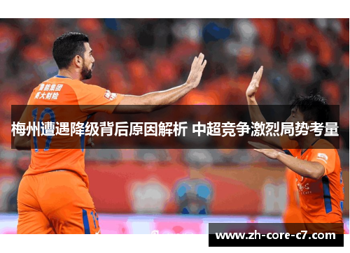 梅州遭遇降级背后原因解析 中超竞争激烈局势考量