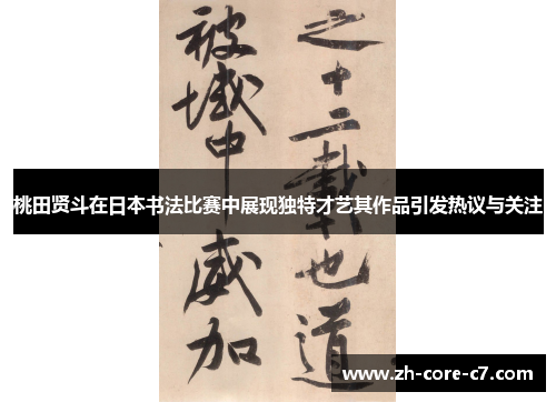 桃田贤斗在日本书法比赛中展现独特才艺其作品引发热议与关注