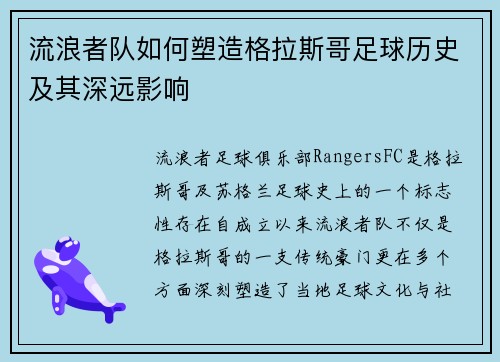 流浪者队如何塑造格拉斯哥足球历史及其深远影响