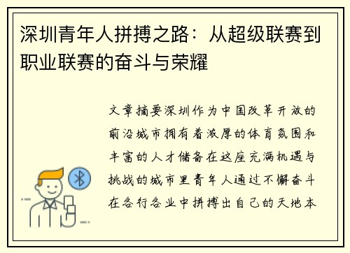 深圳青年人拼搏之路：从超级联赛到职业联赛的奋斗与荣耀