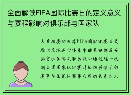 全面解读FIFA国际比赛日的定义意义与赛程影响对俱乐部与国家队