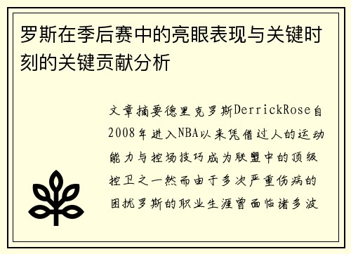 罗斯在季后赛中的亮眼表现与关键时刻的关键贡献分析