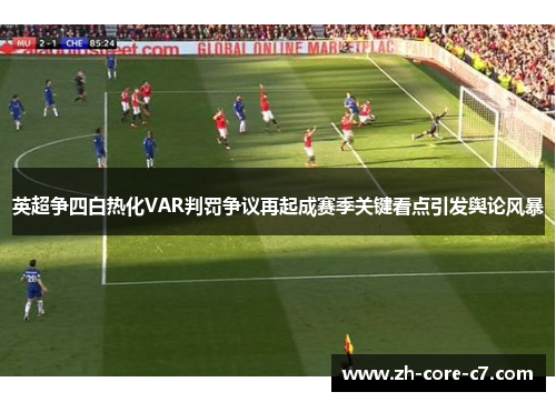 英超争四白热化VAR判罚争议再起成赛季关键看点引发舆论风暴