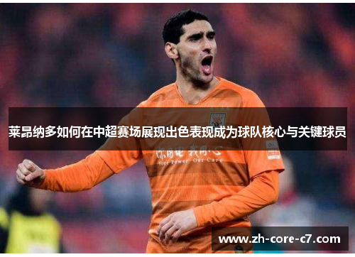 莱昂纳多如何在中超赛场展现出色表现成为球队核心与关键球员