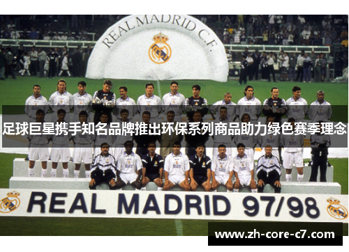 足球巨星携手知名品牌推出环保系列商品助力绿色赛季理念