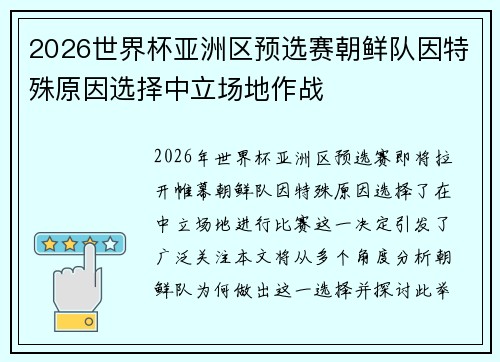 2026世界杯亚洲区预选赛朝鲜队因特殊原因选择中立场地作战