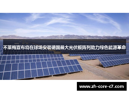 不莱梅宣布将在球场安装德国最大光伏板阵列助力绿色能源革命