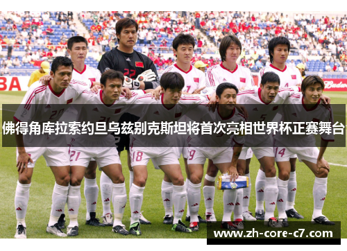 佛得角库拉索约旦乌兹别克斯坦将首次亮相世界杯正赛舞台