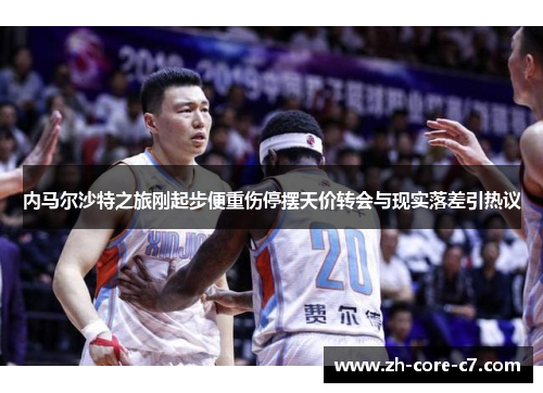 内马尔沙特之旅刚起步便重伤停摆天价转会与现实落差引热议
