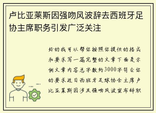 卢比亚莱斯因强吻风波辞去西班牙足协主席职务引发广泛关注