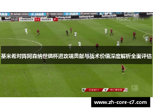 基米希对阵阿森纳世俱杯进攻端贡献与战术价值深度解析全面评估