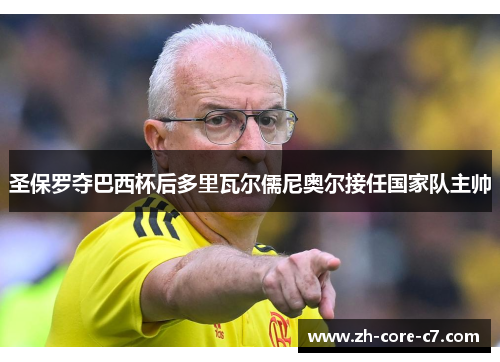 圣保罗夺巴西杯后多里瓦尔儒尼奥尔接任国家队主帅