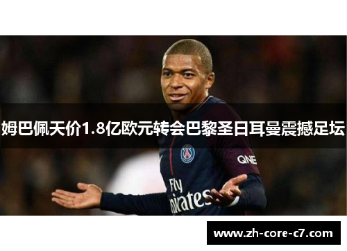 姆巴佩天价1.8亿欧元转会巴黎圣日耳曼震撼足坛
