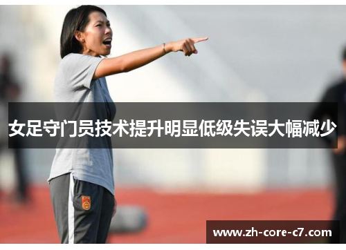 女足守门员技术提升明显低级失误大幅减少